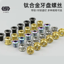 S-PARTS Stan titanium alloy nail color highway mountain tooth plate for Shimano SHIMANO screw