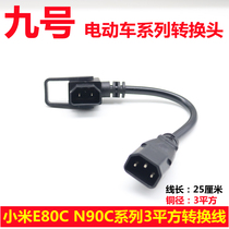 Xiaomi No. 9 electric car E80C N90C series conversion line converter charging pile conversion product head
