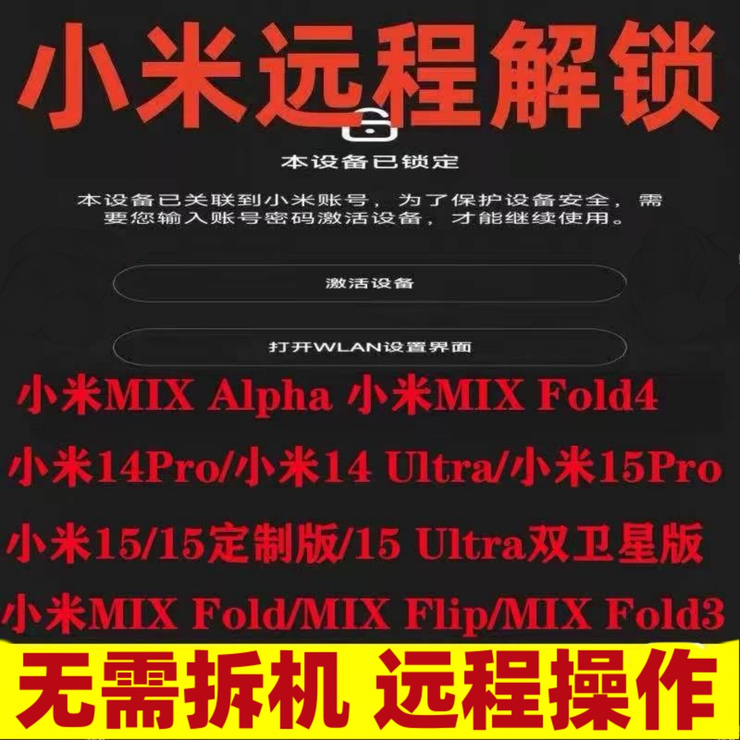 小米手机秒解小米15Ultra/14pro/13mixfold4flip远程刷机账户移除怎么操作？_修改器_淘宝游戏网