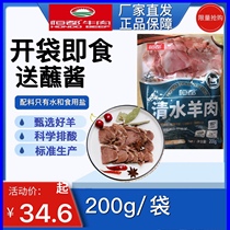 Hengdu clear water mutton 200g bag Inner Mongolia grassland lamb open bag ready-to-eat cooked food cold mutton to send dip