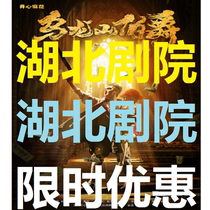 Hubei Theatre tickets Drama Earl of Oulongshan Happy twist Earl of Oulongshan Wuhan hilarious stage drama tickets