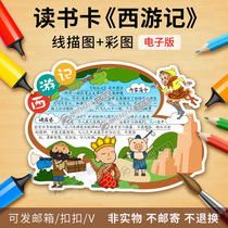 Journey to the West reading card template color map line drawing Primary School extra-curricular must-read masterpiece good book recommendation card electronic version