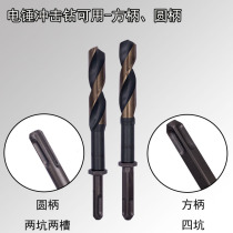 Electric hammer with high speed steel formwork drill bit square handle two-pit two-groove round handle impact drill with woodworking formwork sheet drill