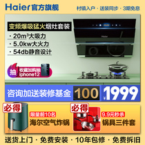 Haier E900C12 range hood gas stove set Smoke machine stove set Natural liquefied gas stove set