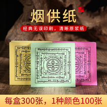 Tibetan-style tobacco supply paper pulp classic error-free printing fire supply paper ancestor burning paper environmental protection coke paper 300 sheets of three-in-one 1