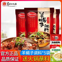Prairie red sun sheep scorpion hot pot base 200g * 3 sheep spine stew meat material old Beijing sheep scorpion seasoning bag