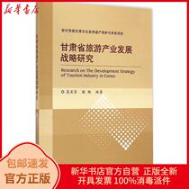  Genuine research on the development strategy of tourism industry in Gansu Province Gao Yafang Beijing Jiaotong University Press 9787512121867 Travel books Xinhua Bookstore Self-operated