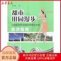  Genuine urban pastoral walk:Shanghai * Characteristic leisure tourism agricultural tourism guide Yang Juan Shanghai Science and Technology Publishing House 9787547820186 Travel books New