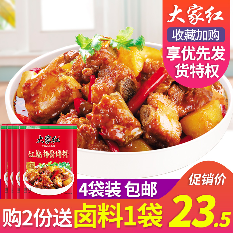 Sichuan everyone red-burned rib seasoning pack 180g x 4 bags spicy red-burned sauce red roasted meat seasoning home