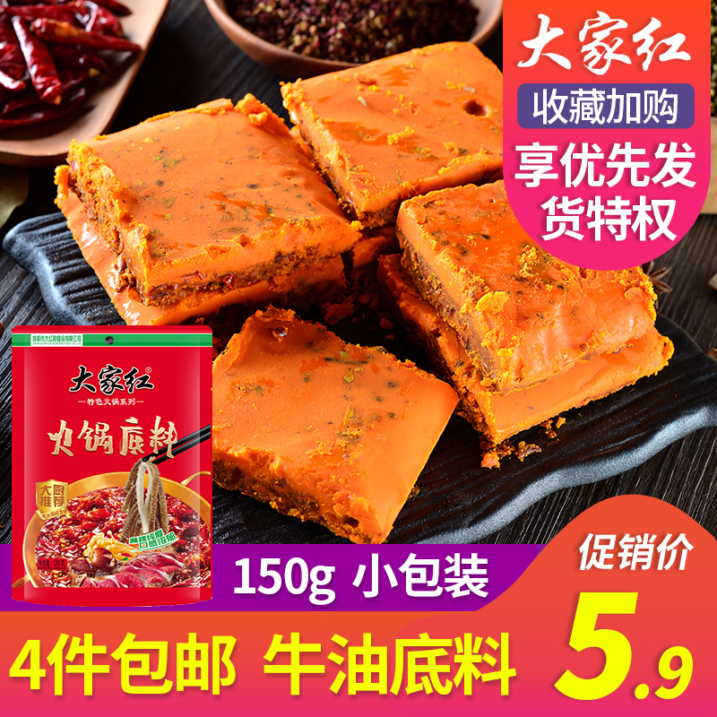 Everyone red hot pot bottom 150g small package one person a piece of anihilate Chongqing spicy Sichuan specialty spicy hot base
