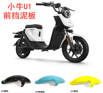 Suitable for calf mudguard U1uqis US calf U A electric vehicle front wheel mudguard front fender