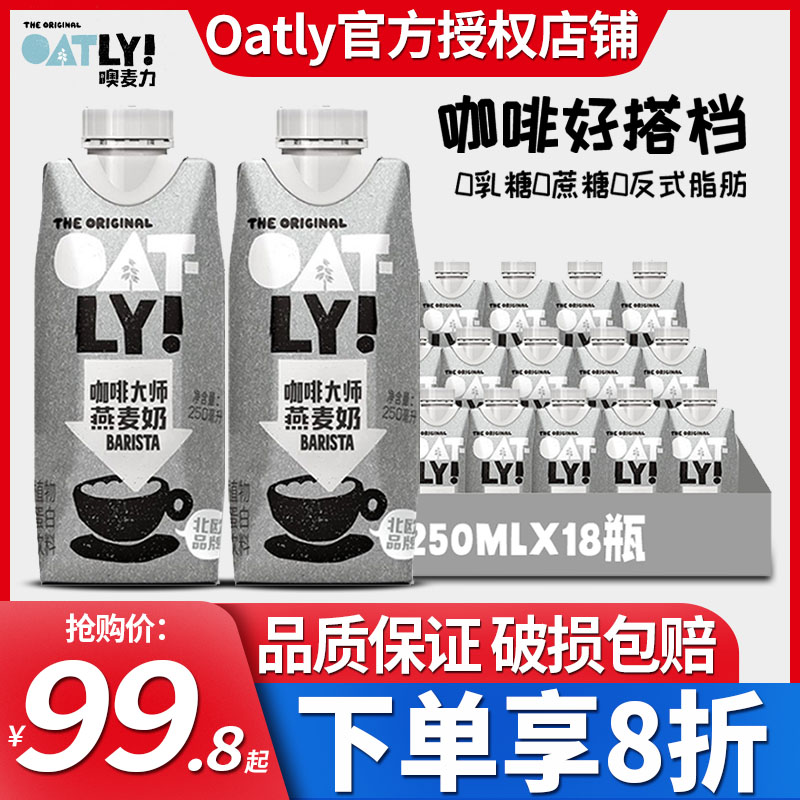 OATLY燕麦奶咖啡大师250ml*18瓶整箱批发咖啡伴侣植物奶谷物饮料124.75元