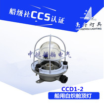 Shanghai Liangzhou marine steel incandescent canopy light CCD1-2 deck cabin lighting 220V60W