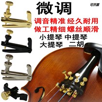 Flagship store erhu fine-tuning new violin knob Qianjin tuner device professional pure copper