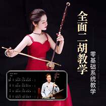 (Buy tutorial to send Erhu)Fan Xin Sen Erhu teaching instrument video course teacher zero-based teaching