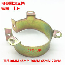 Capacitor fixed iron frame bracket Capacitor clip snap ring Φ40MM 45MM 50MM 65MM 75MM