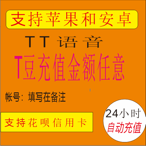 Huanyou TT voice amount any amount of support Huabai credit card (24-hour recharge)