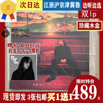 (Delivery on the same day) Yuzhihao Ers wine red heart 45 turn fever collection wooden box vinyl record 2LP