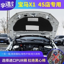 New and old BMW X1 engine hood sound insulation cotton heat insulation cotton x1 cover liner sound-absorbing cotton stop plate