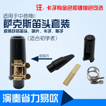 E-flat midrange sax flute head set Zhongsa mouthpiece clip copper ring cap whistle 4-piece instrument accessories