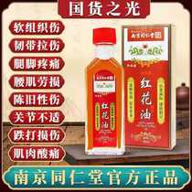 Nanjing Tongrentang safflower oil active oil bruising joint sprain pain relieving pain relief oil