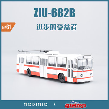 ZIU-682B苏联大容量无轨电车1/43城市客运车ZIU-9合金模型JAVN061