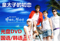 The first love of the Crown Prince DVD Korean drama classic car Taixian starred in Mandarin Korean CD disc