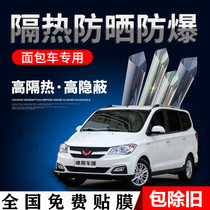Van business car film Wuling Zhiguang Glory Hongguang s Changan Ford sunscreen insulation glass full car film