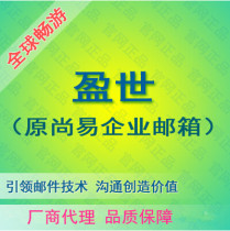  Shangyi enterprise mailbox Yingshi professional edition Yingshi foreign trade mailbox 200 user version 50% discount promotion