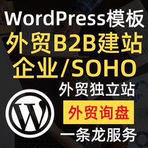 Foreign trade Wordpress template enterprise SOHO website source inquiry independent station theme one-stop building Station