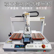 Automatic screw machine Automatic four-axis double station adsorption type automatic lock screw machine mobile phone lock screw machine
