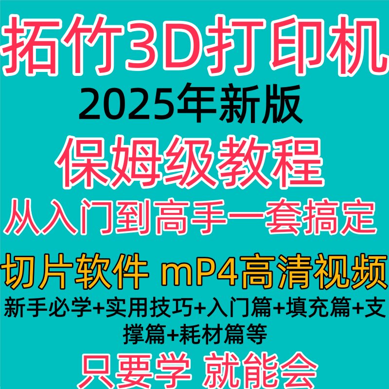拓竹切片软件怎么用?这套保姆级教程真能救命-使用方法-淘宝好物网