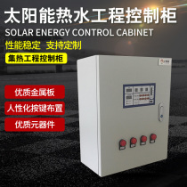 Solar energy air energy hot water engineering intelligent control cabinet Collector engineering control cabinet SC1 support customization