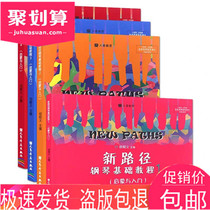 New path piano basic tutorial 1-4 volumes but Zhaoyi enlightenment and introduction on the big note color version