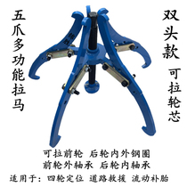 The cart front and rear wheels inside and outside rims Rama-clawed versatile puller inside and outside rims Rama cart ba lun qi