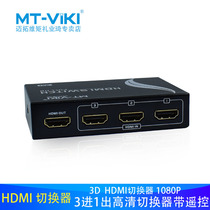 Meituo dimensional HDMI switcher 3 in 1 out HD video three in one out cut screen MT-SW301-MH