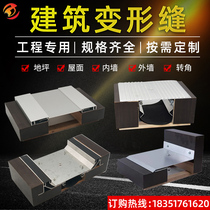Building aluminum alloy deformation seam cover plate Stainless steel deformation seam Expansion seam Inner and outer wall floor settlement seam shrinkage seam