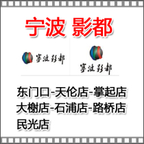 Ningbo Film Metropolis Minlight Cinemas East Gate Tianlun Store Daxie Store Shipu Store Luqiao Store Tickets