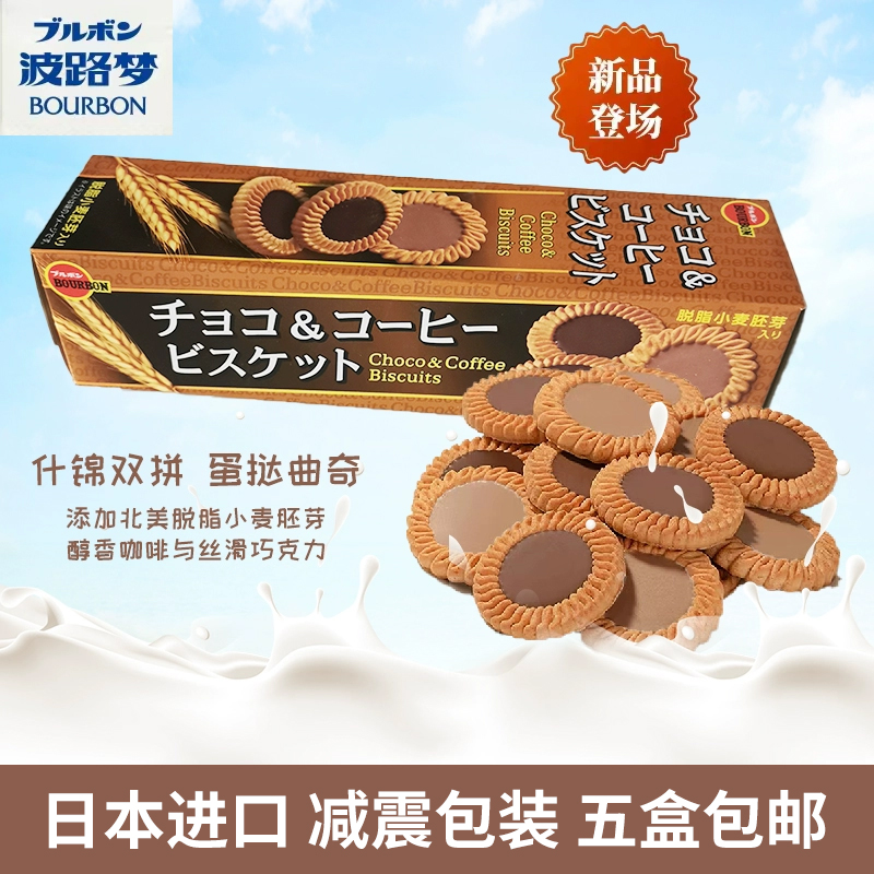 日本进口布尔本波路梦夹心什锦双拼曲奇饼干咖啡巧克力休闲零食品