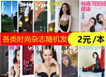 (Clearance 2 yuan for a total of 30 copies)Hongxiu GRAZIA magazine OK wonderful magazine yoho girls magazine trend magazine Youjia Pictorial and other clothing randomly packaged fashion clothing beauty