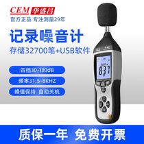 Huashengchang (CEM) noise meter DT805 professional high-precision professional decibel meter sound measuring instrument noise monitoring
