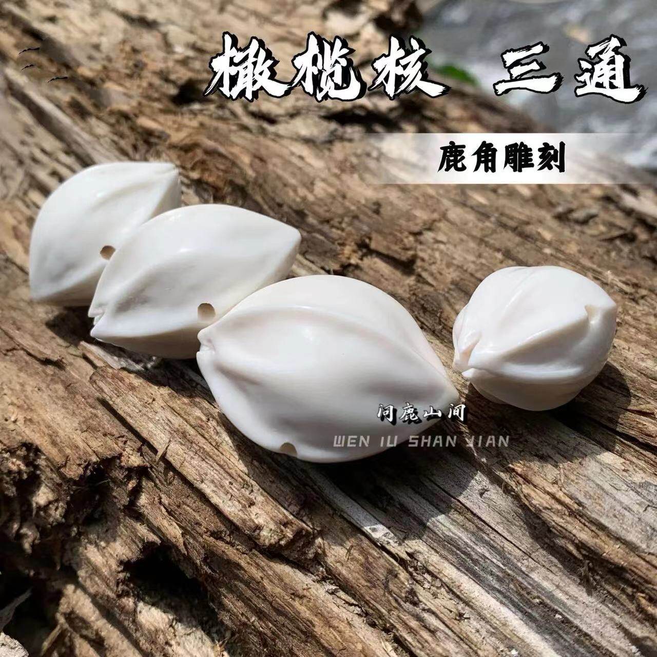 鹿角三通文玩配件-鹿角三通文玩配件促销价格、鹿角三通文玩配件品牌- 淘宝