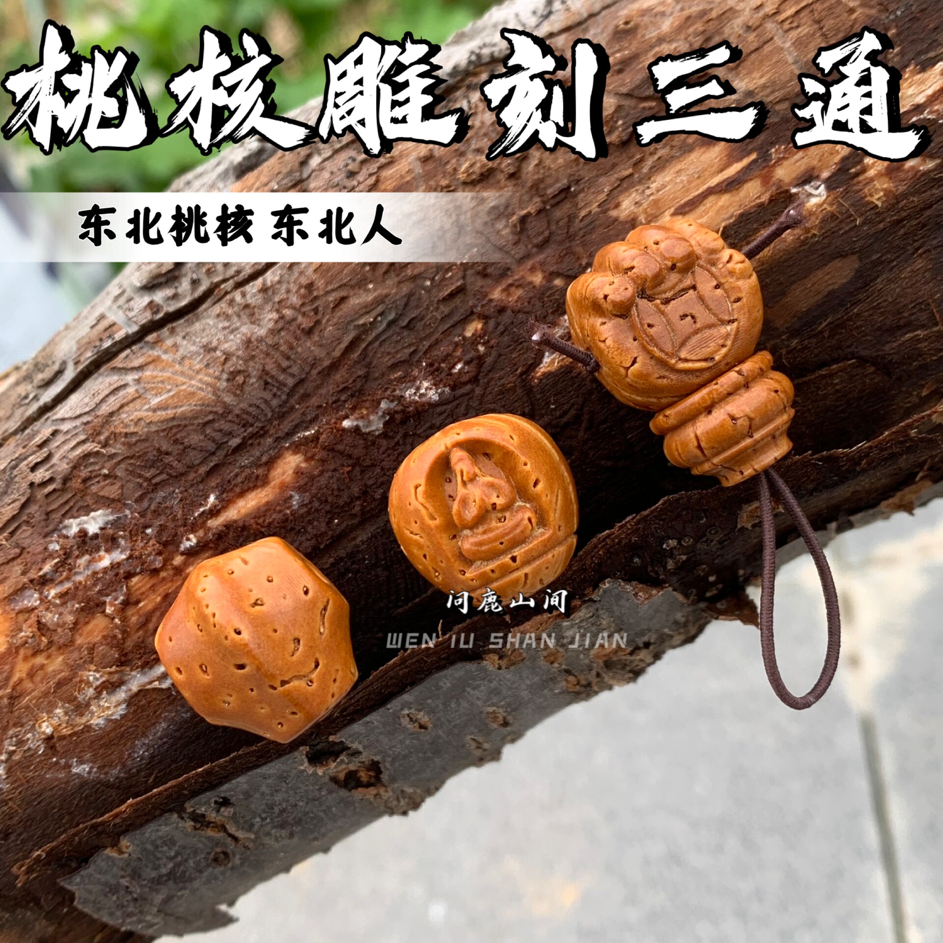 文玩堂：ムンセン承徳密紋 木栓・小凹底 狮子头胡桃（稀少） 文玩桃核大三通-文玩桃核大三通促销价格、文玩桃核大三通品牌- 淘宝