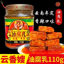 Yunnan specialty Mou Ding Yunxang oil fermented bean curd 110g spicy mildew Bean Curd meal dipped in steamed bread seasoning
