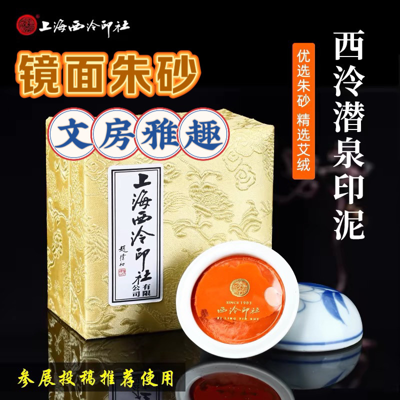 西泠印社印泥-西泠印社印泥促销价格、西泠印社印泥品牌- 淘宝