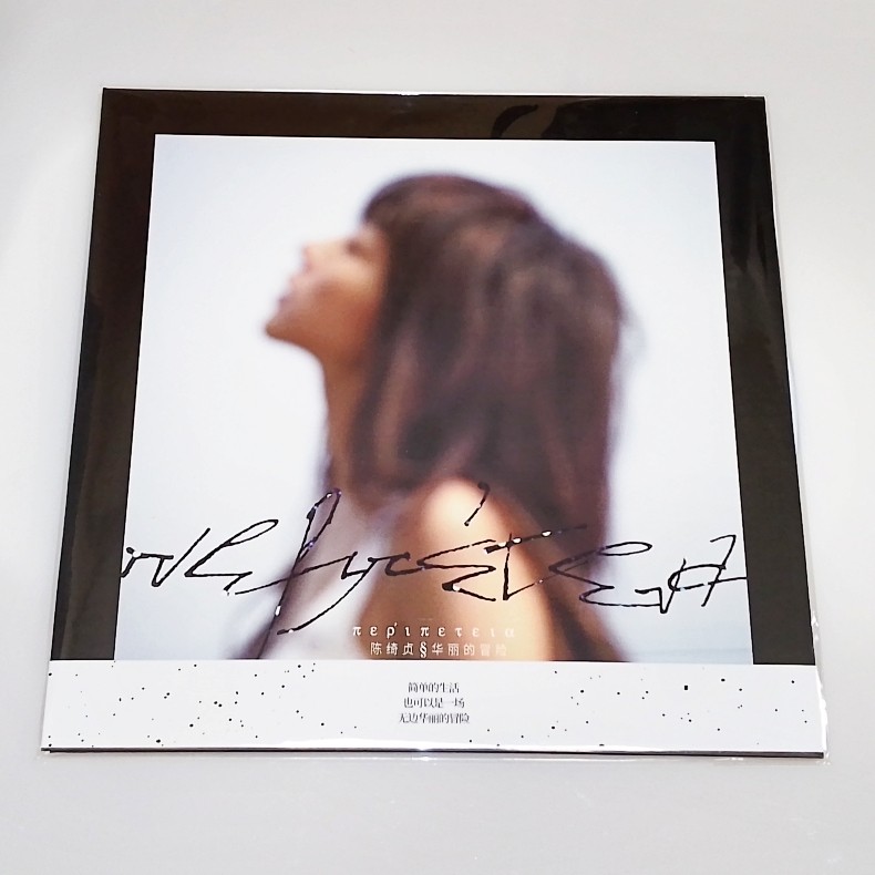 陈绮贞华丽的冒险黑胶-陈绮贞华丽的冒险黑胶促销价格、陈绮贞华丽的