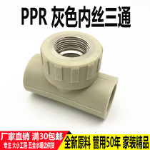 Grey PPR inner wire tee 20 25 32 inner tooth tee hot melt 4 minutes 6 minutes 1 inch PPR fitting water pipe joint