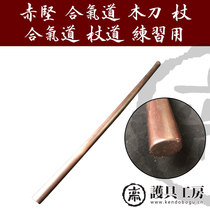 (Protective gear workshop)★Chijian Aikido wooden knife stick★Kendo supplies wooden knife stick Aikido