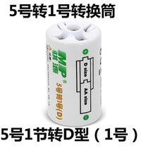 Qiyuan single-cell No 5 to No 1 battery converter adapter AA TO D FOR gas stove water heater 1