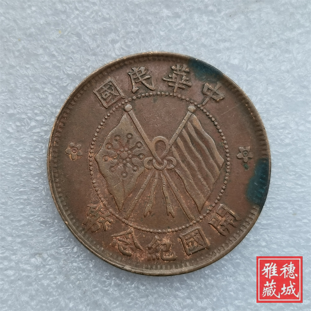 民国开国纪念币-民国开国纪念币促销价格、民国开国纪念币品牌- 淘宝